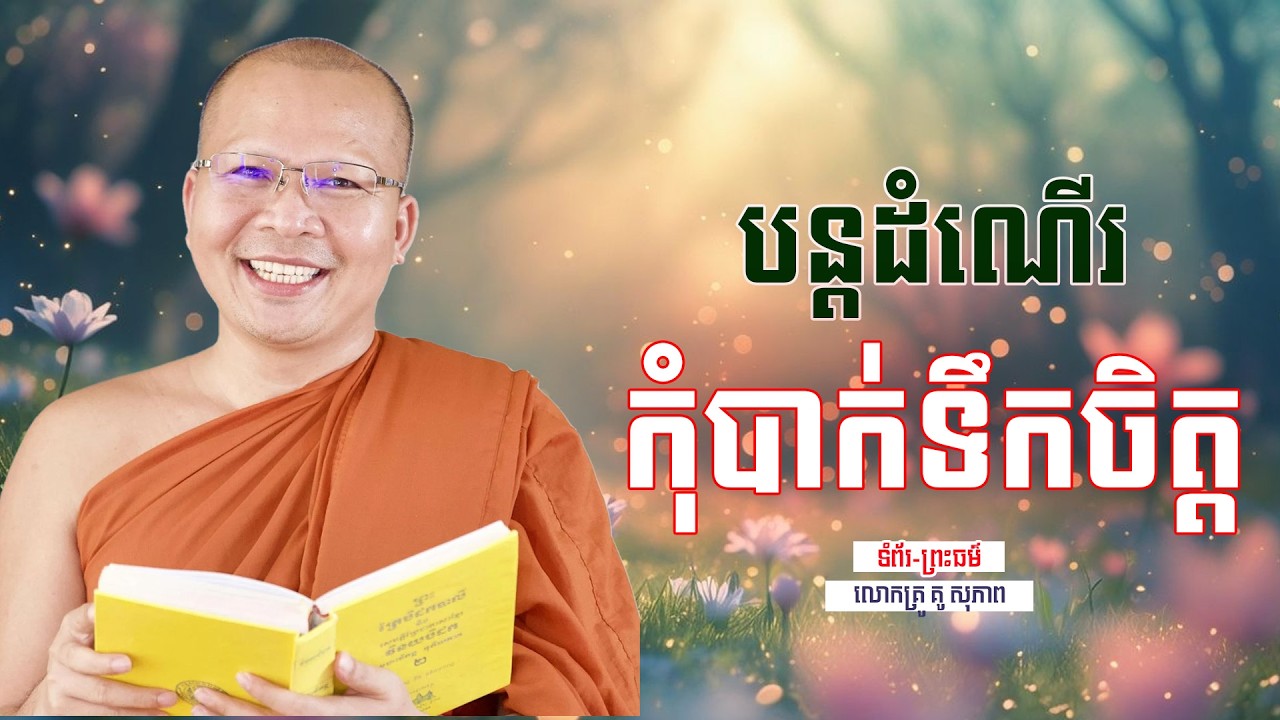 បន្ដដំណើរ កុំបាក់ទឹកចិត្ដ | ធម៌អប់រំចិត្ដ | គូ សុភាព | Kou Sopheap | ទំព័រ-ព្រះធម៌