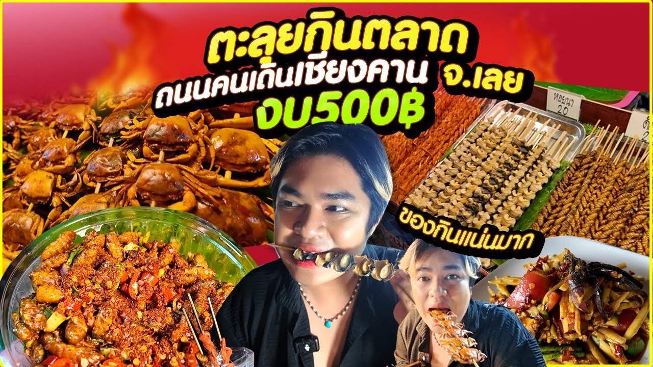 งบ500 ตะลุยกินถนนคนเดินเชียงคาน จ.เลย #500บาทจ่ายตลาดวันนี้ EP.4  ของกินแน่นมาก| หนูหรี่