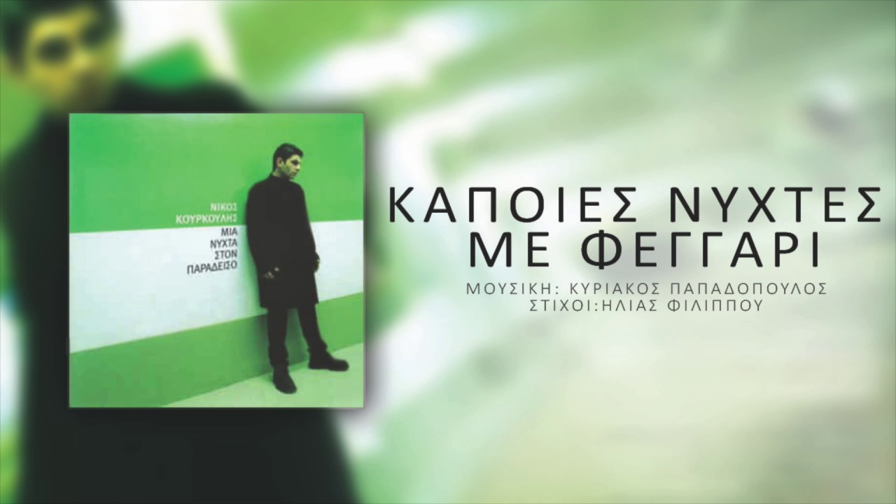 Νίκος Κουρκούλης - Κάποιες Νύχτες Με Φεγγάρι | Nikos Kourkoulis - Kapoies Nihtes Me Feggari