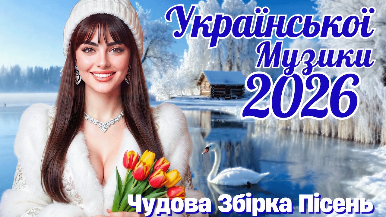 Нова Українська Музика 2026 🎧 ТОП Хіти України