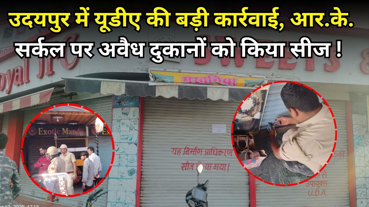 उदयपुर में यूडीए की बड़ी कार्रवाई, आर के  सर्कल पर अवैध दुकानों को किया सीज !