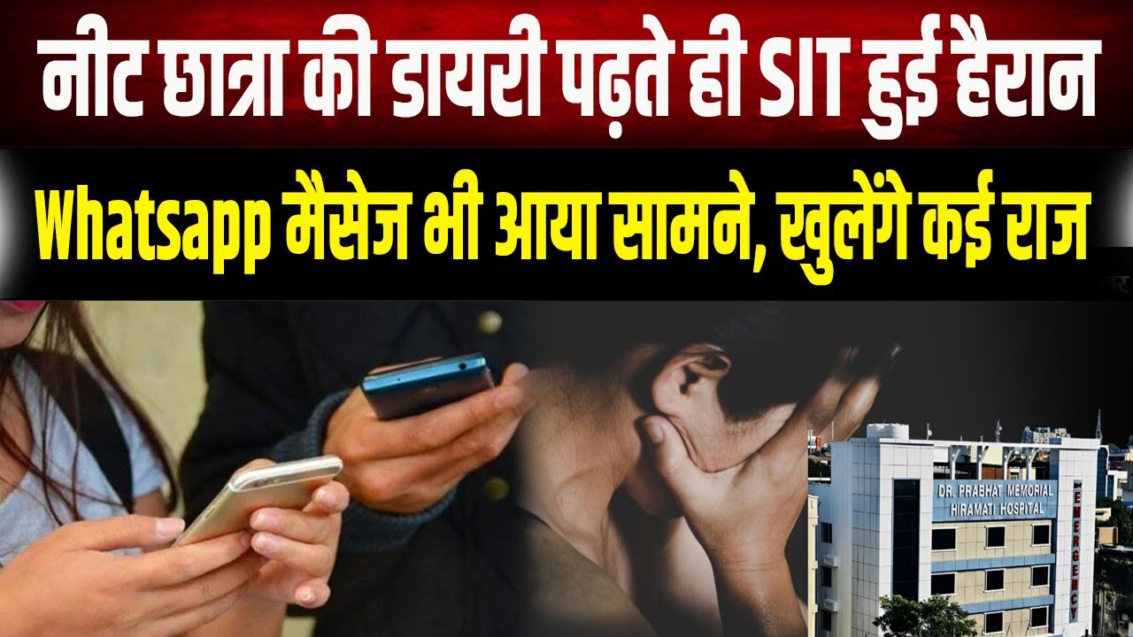 NEET छात्रा केस में नया मोड़! SIT के हाथ लगी डायरी, आखिरी मैसेज ने उड़ाए होश, अब जेल जाएंगे आरोपी!