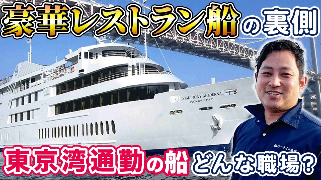 【船図鑑】海上レストラン!? 東京湾の豪華クルーズ船の裏側に潜入〜子育て船員にやさしい船とは？〜