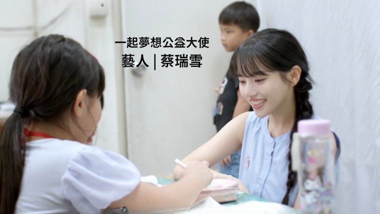 藝人 蔡瑞雪 ‪feat. 社團法人高雄市榮美關懷協會 ▍名人響應支持微型社福