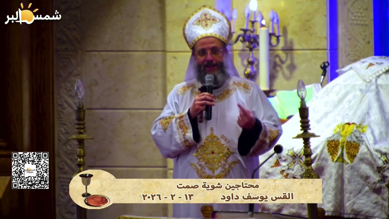 محتاجين شوية صمت - القس يوسف داود - 13 - 2 - 2026