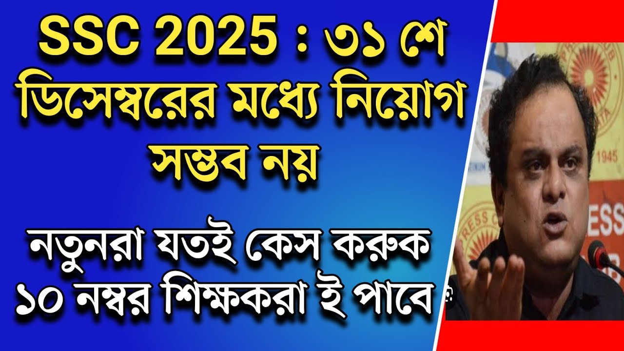 wbssc new recruitment 2025 update|wb ssc eligibility|wbssc slst exam interview |ssc case update
