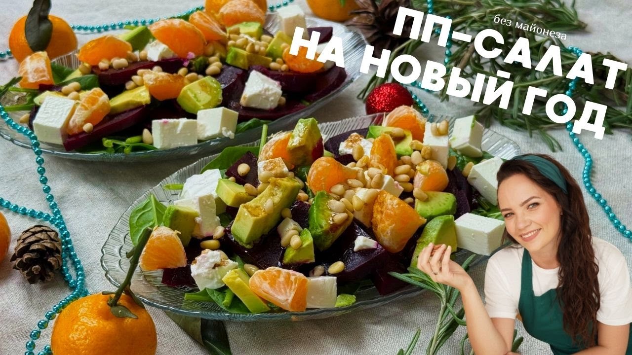 Салатик без майонеза на праздничный стол