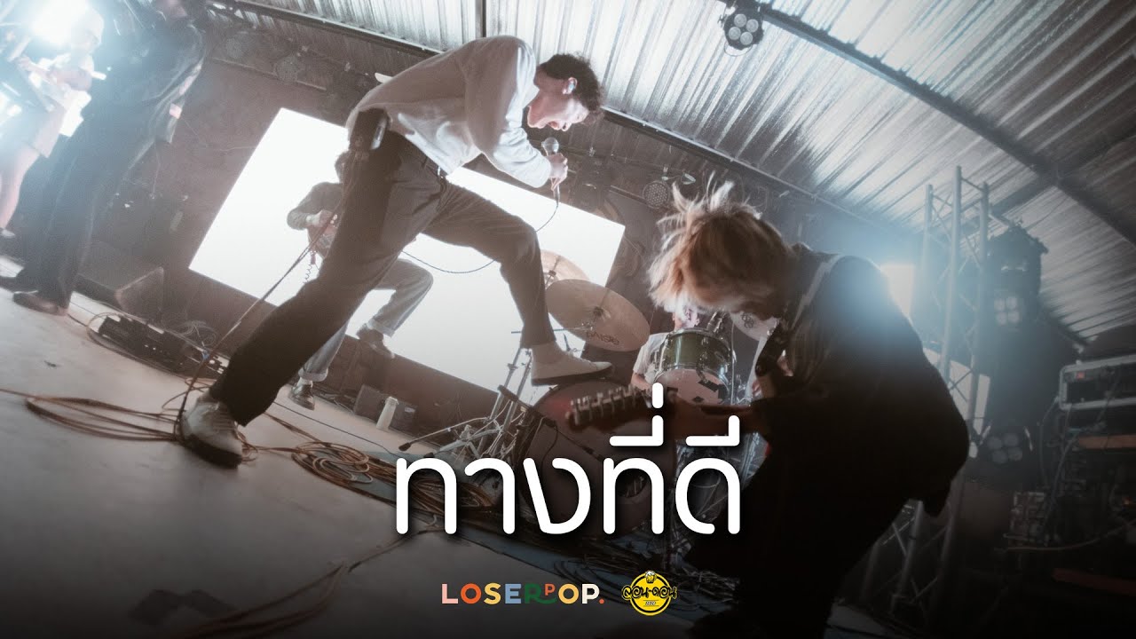 Loserpop - ทางที่ดี (butterscotch) [Live at London2020]