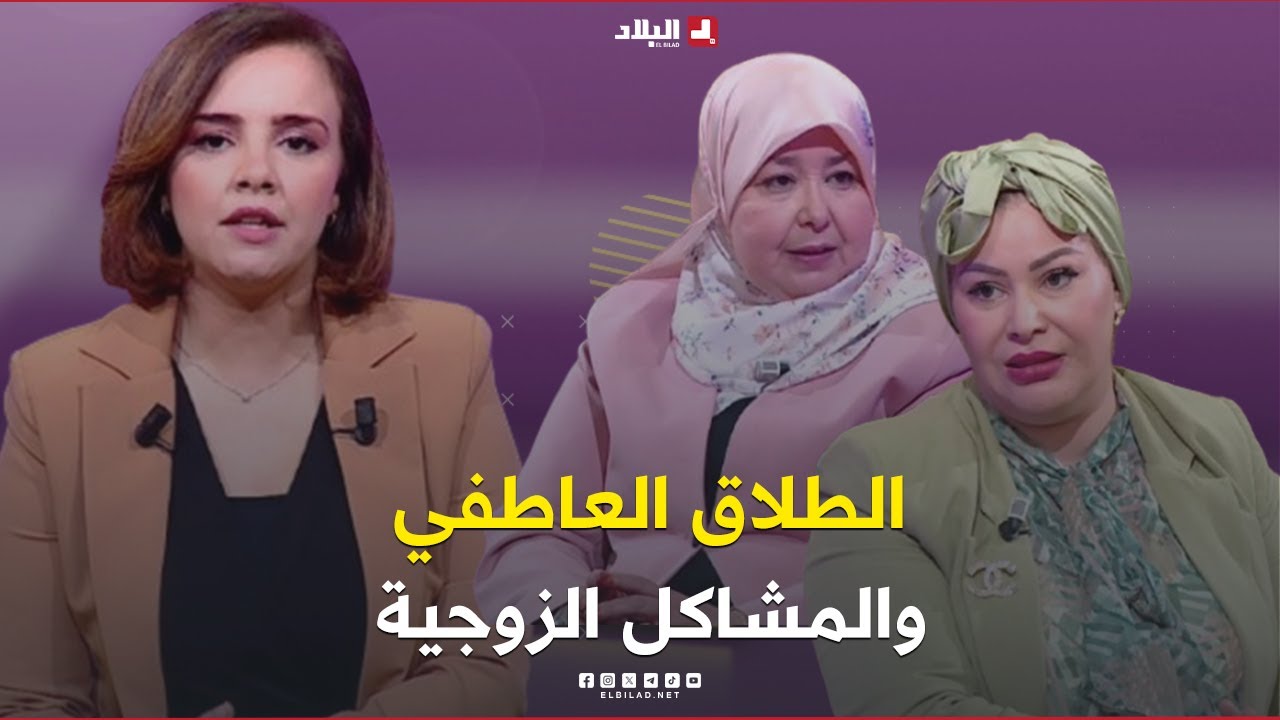 مساء النساء| الطلاق العاطفي ..والمشاكل الزوجية