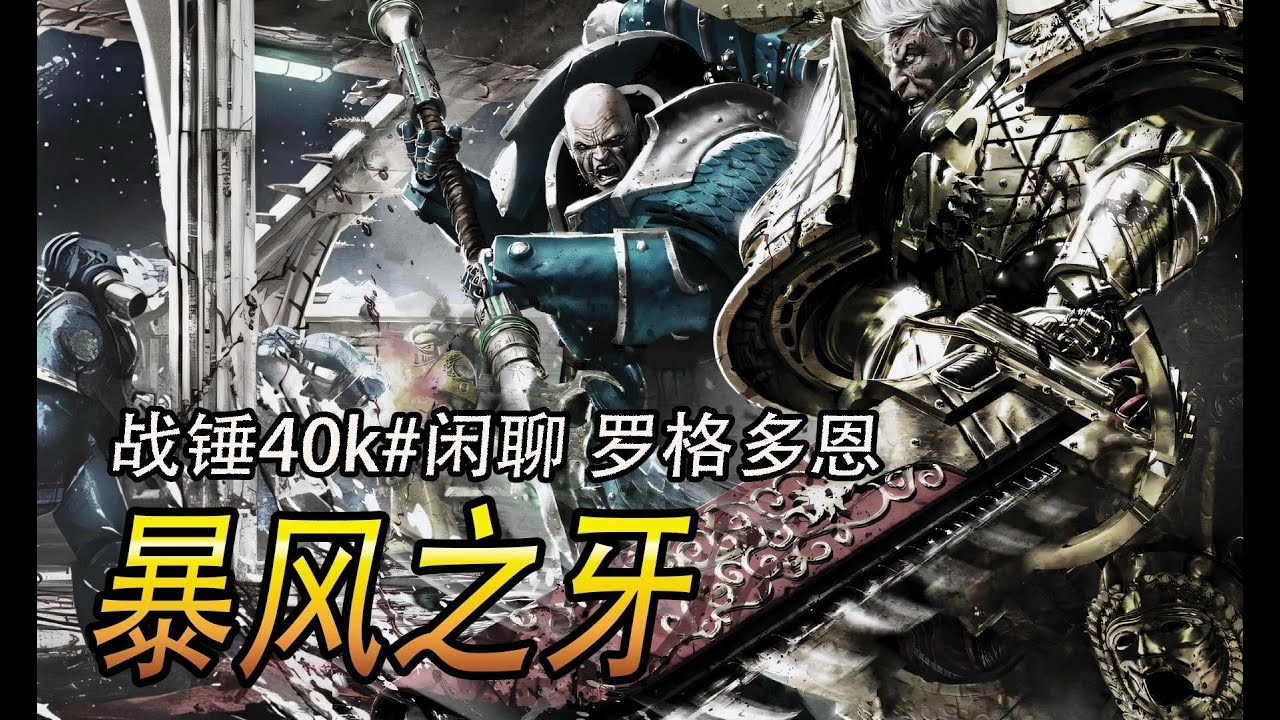 戰錘40k 羅格多恩暴風之牙