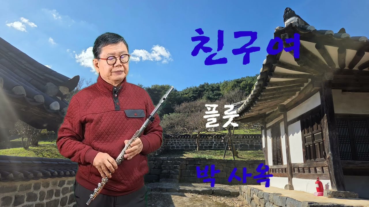 친구여(조 용필)/플룻/박 사옥