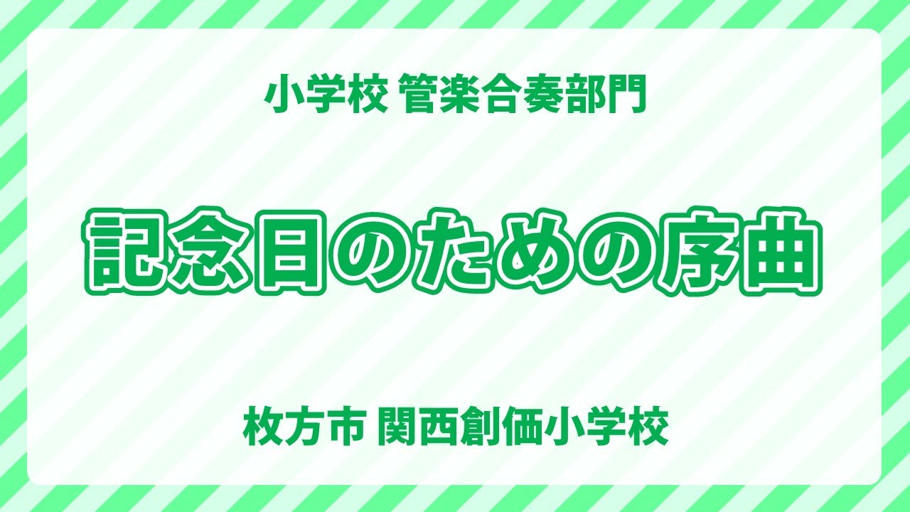 関西創価小学校｜記念日のための序曲