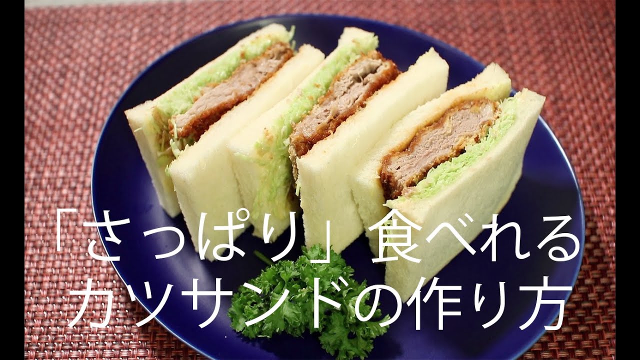 【サンドイッチレシピ】# 167 カツサンド【作り方】
