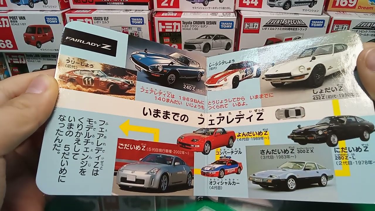 絵本＆トミカ フェアレディZ 開封