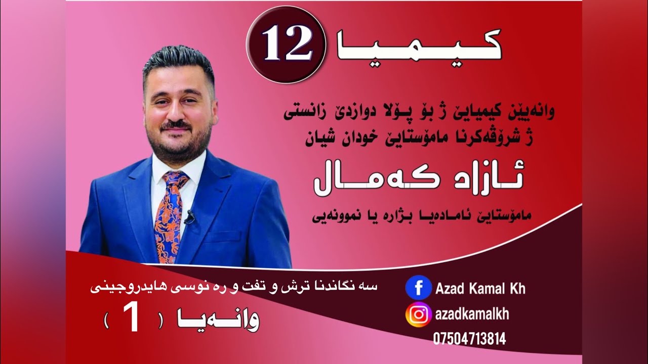 كیمیا١٢/بەندێ (3) سه نگاندنا ترش و تفت و ره نوسى هايدروجينى وانا -١ / م.ازاد كمال خلیل
