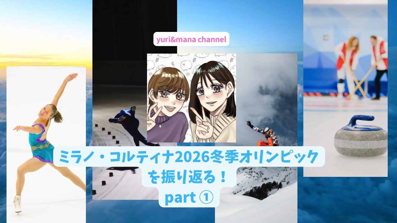 ミラノ・コルティナ2026冬季オリンピックを振り返る！PART①
