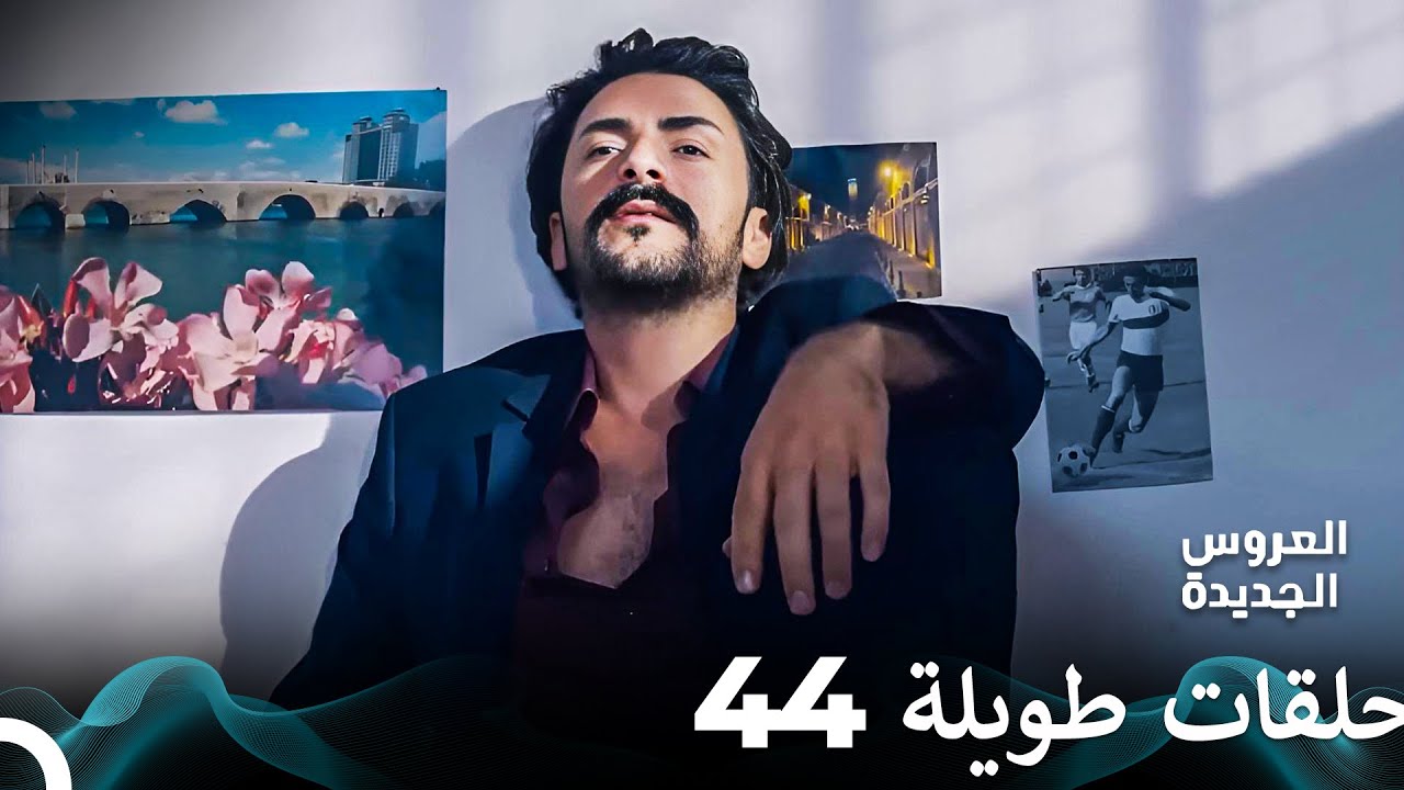 مسلسل العروس الجديدة الحلقة 44 الطويلة (Arabic Dubbed) FULL HD