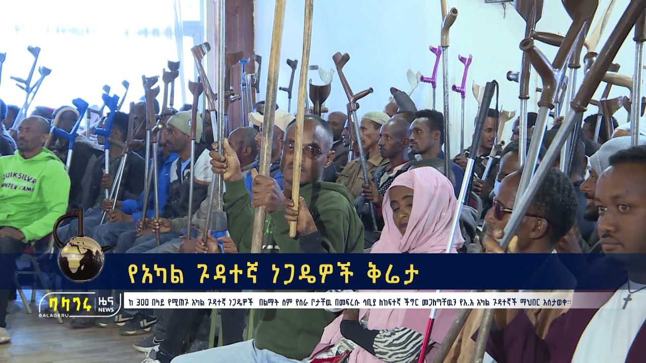 የአካል ጉዳተኛ ነጋዴዎች ቅሬታ