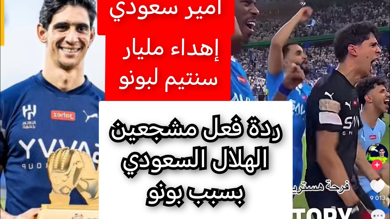مليار سنتيم لبونو 💪 ردة فعل مشجعين من الهلال السعودي بسبب بونو الي جاب لهم العز وانقدهم من الخسارة.