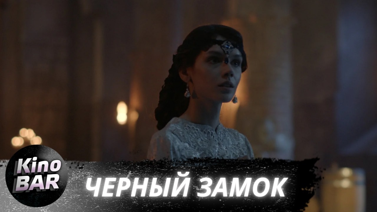 Черный замок / Приключения / 2024