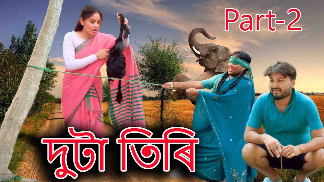 2 Tiri Part-2 | Assamese comedy video | Assamese funny video