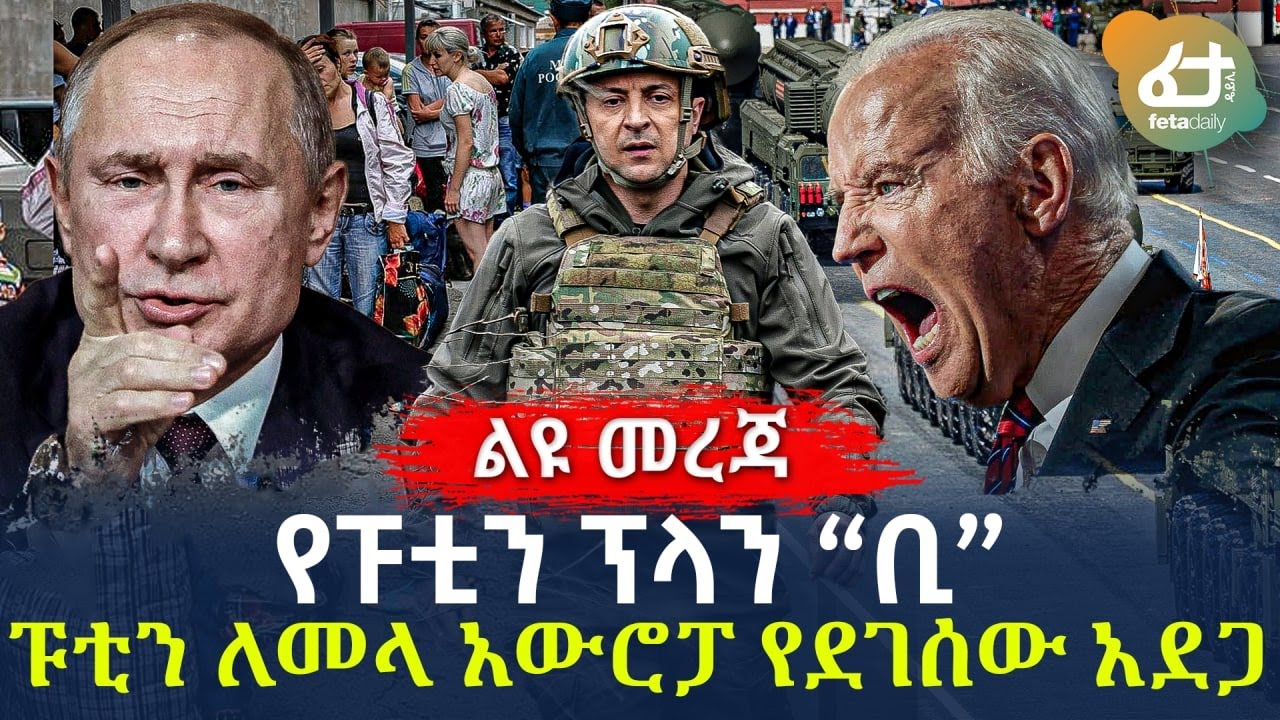 Ethiopia - የፑቲን ፕላን “ቢ”  ፑቲን ለመላ አውሮፓ የደገሰው አደጋ