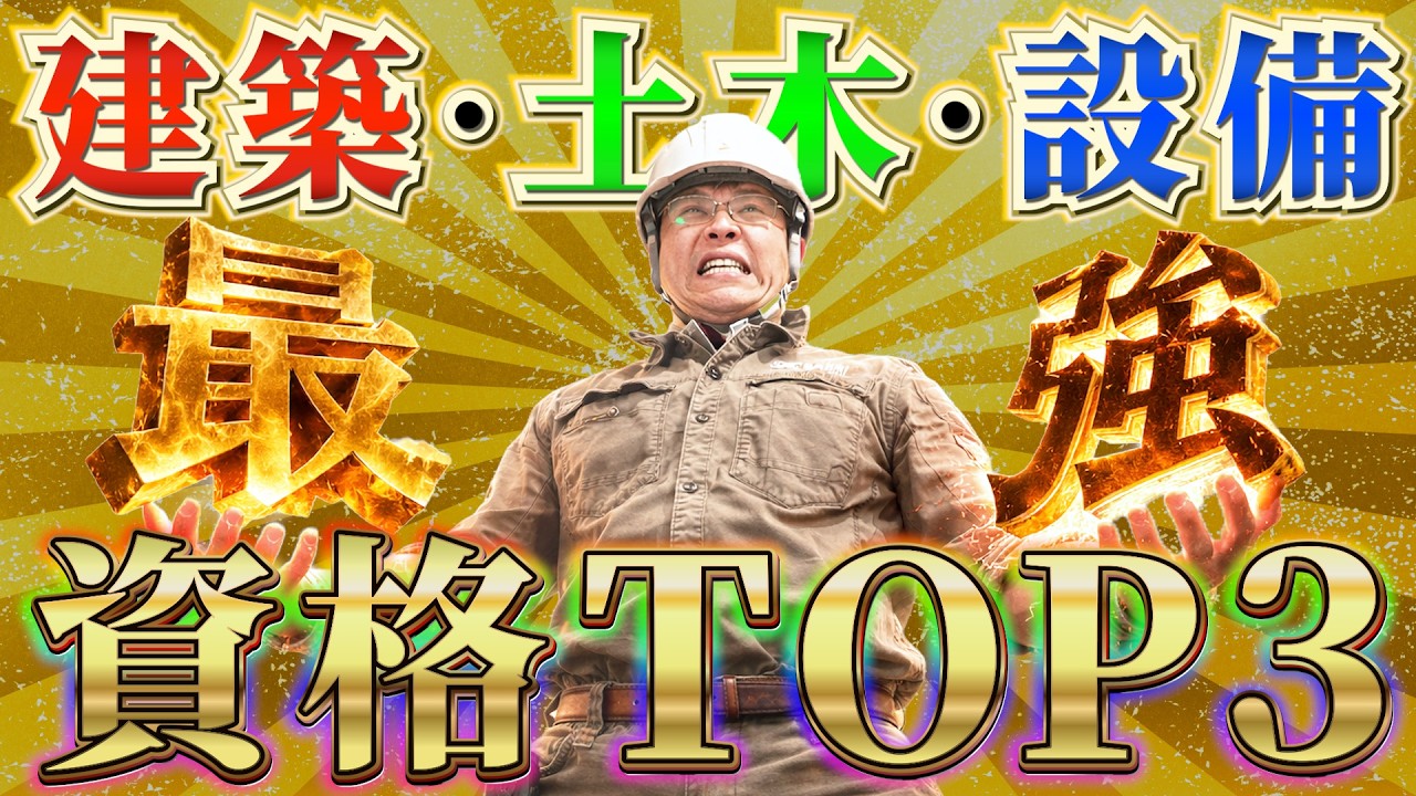 【食いっぱぐれない】社長が選ぶ分野別資格TOP3｜設備・建築・土木