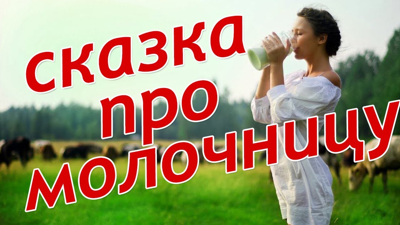 сказка про молочницу