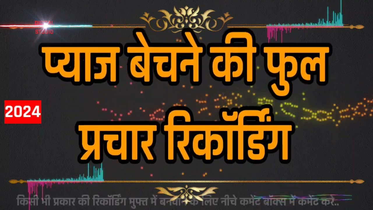 प्याज बेचने की फुल रिकॉर्डिंग प्रचार / 2024 गानों के साथ