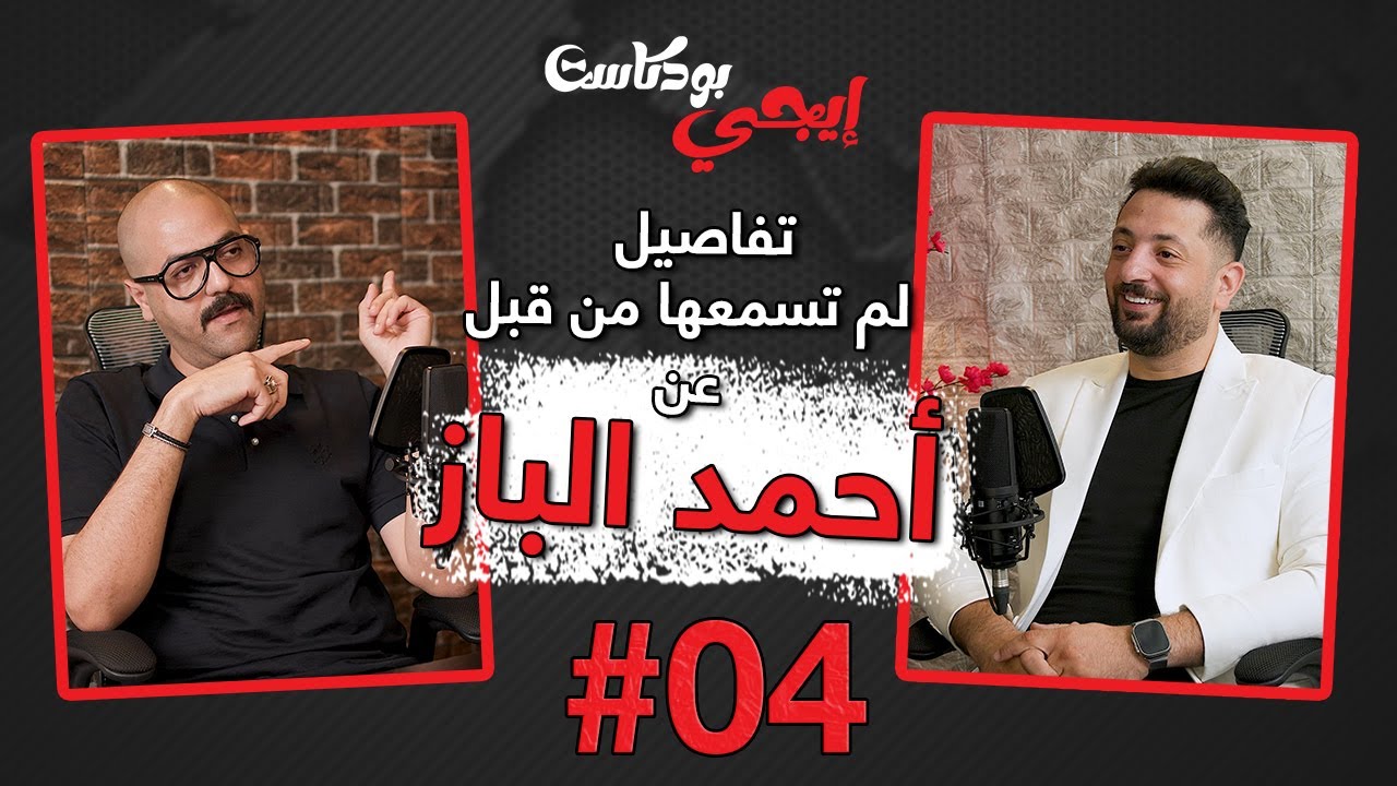 🎙️رجل الأعمال أحمد الباز يحكي تفاصيل عن حياته لم تسمعها من قبل | ايجي بودكاست بيزنس