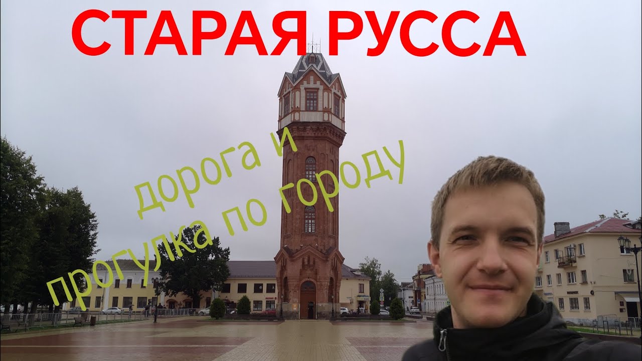 Поездка в г. Старая Русса Новгородской области. Дорога, прогулка по городу, достопримечательности.