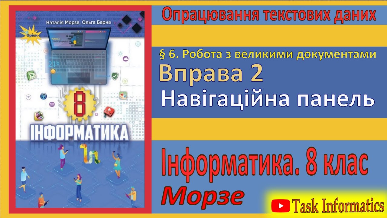 § 6. Вправа 2. Навігаційна панель | 8 клас | Морзе