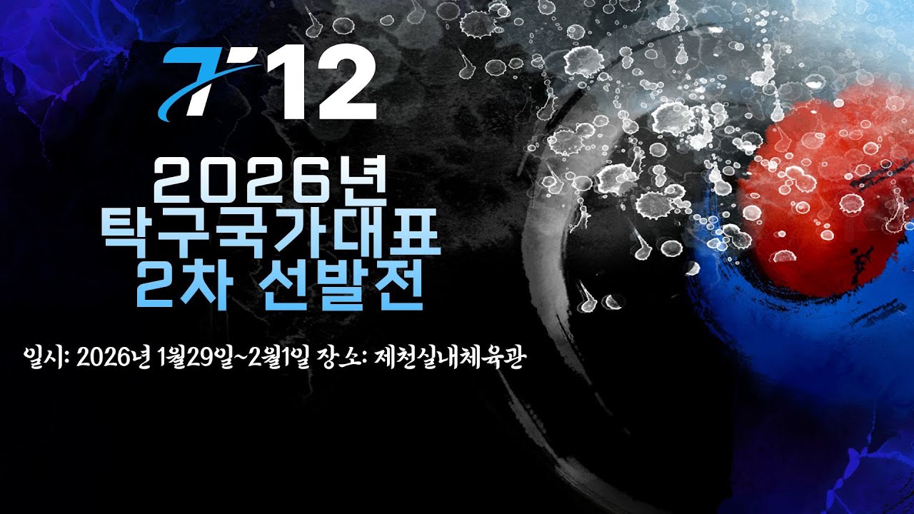 LIVE! |  T12    | Day3   | 2026년 탁구 국가대표 2차선발전
