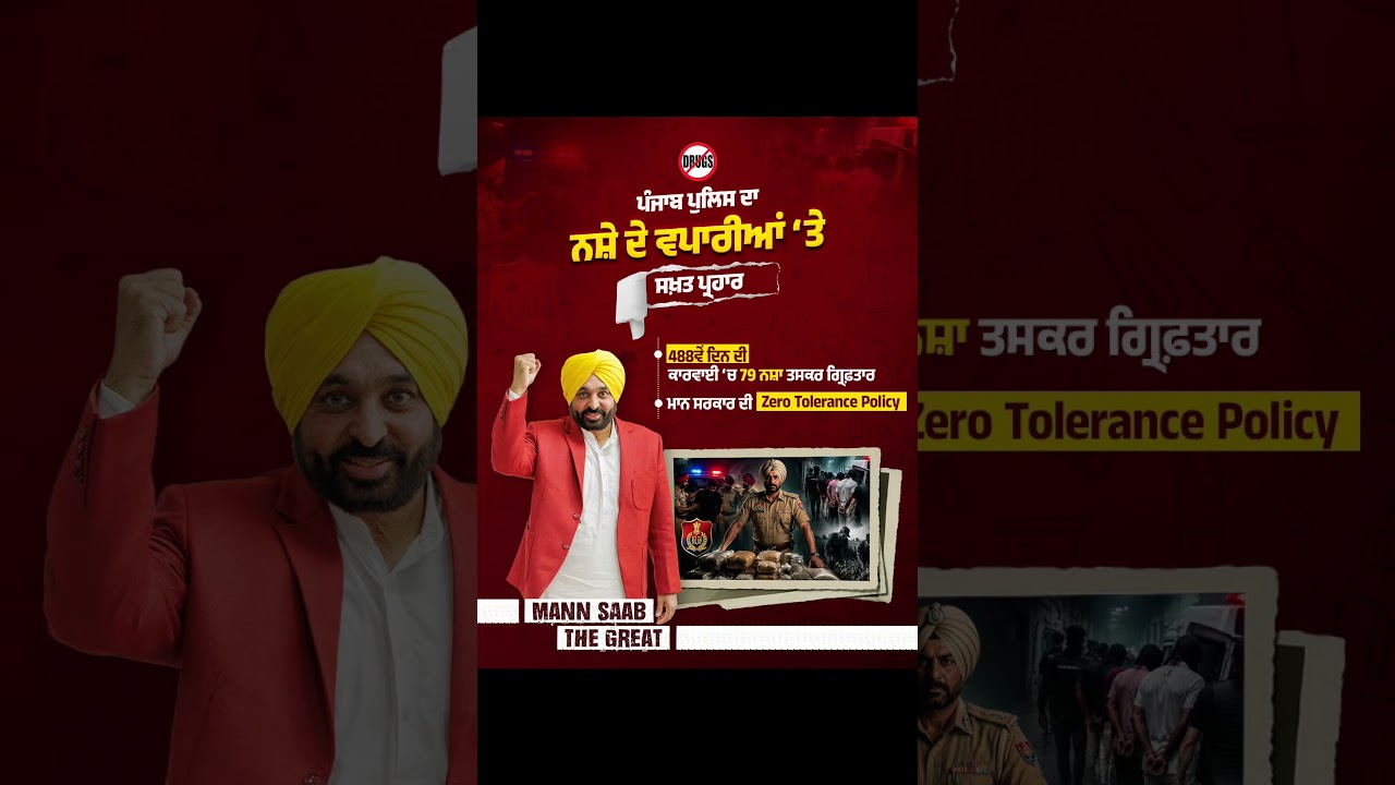 Punjab Police ਦਾ ਨਸ਼ੇ ਦੇ ਵਪਾਰੀਆਂ &lsquo;ਤੇ ਸਖ਼ਤ ਪ੍ਰਹਾਰ 🚔 | CM Mann | War Against Drugs | Zero Tolerance