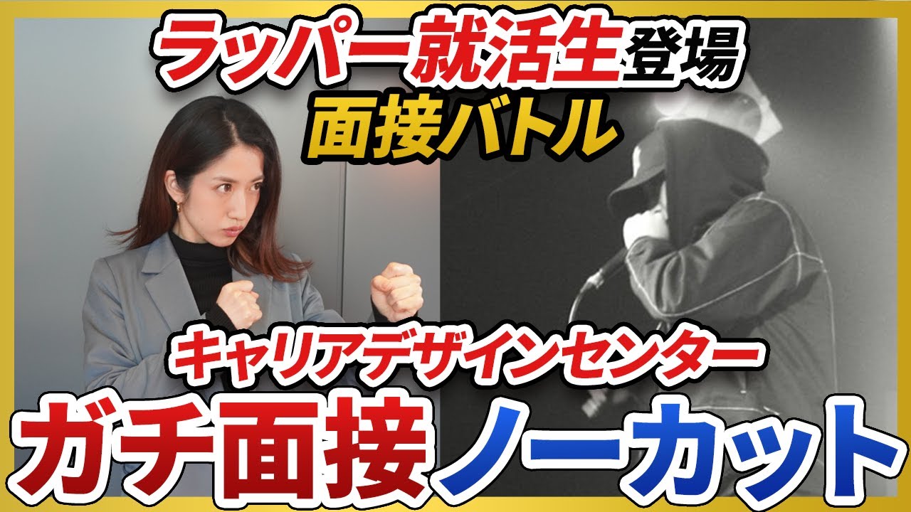 人材志望、ゼッタイ見て！ キャリアデザインセンターのガチ面接をノーカットで公開します。