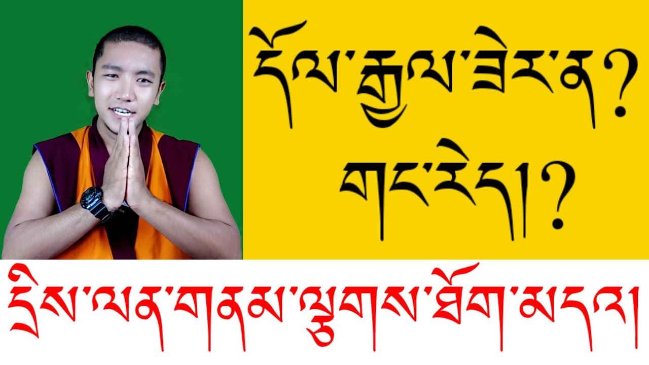 དོལ་རྒྱལ་དང་འབྲེལ་བའི་དྲིས་ལན་གནམ་ལྕགས་ཐོག་མདའ།