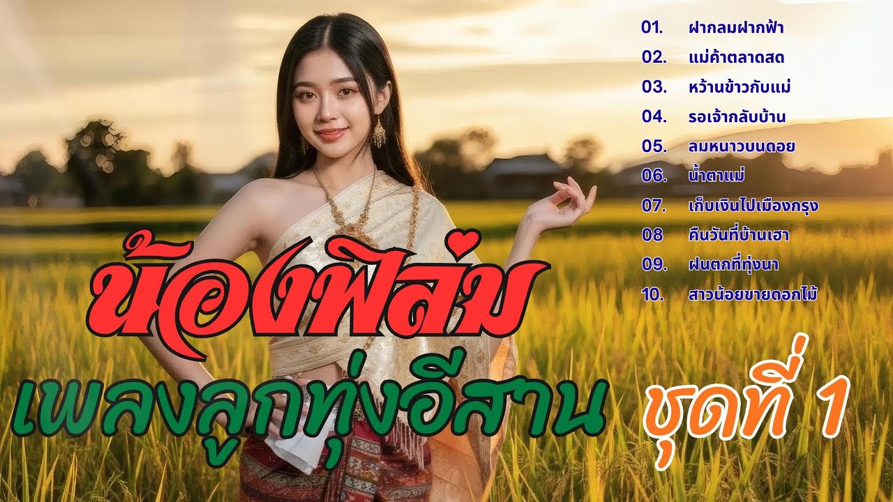 อัลบัมเต็ม: ลมหนาวบ้านนา | น้องฟิล์ม | เพลงลูกทุ่งอีสานชุดที่ 1 | 10 เพลงเพราะๆ | Thai Country Music