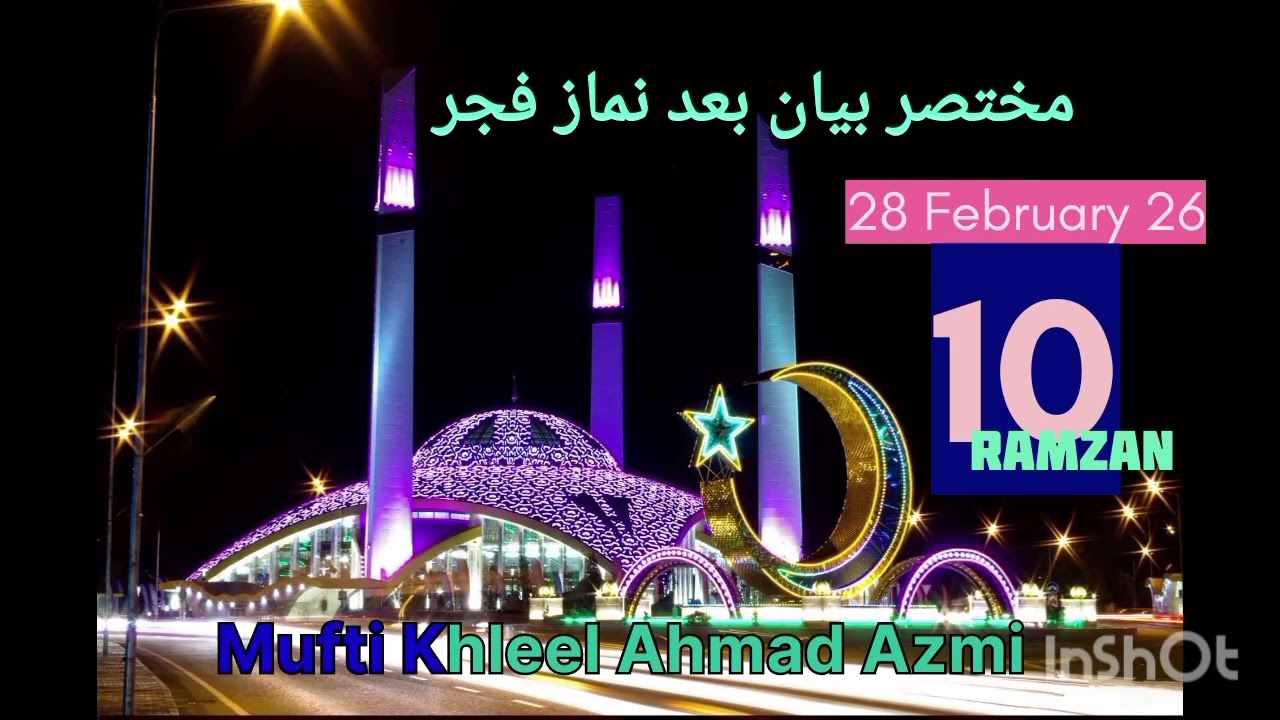 #مختصر بیان۔بعد نماز فجر 10 رمضان المبارک 28فروری2026