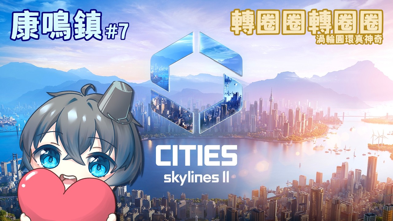 圓環！縫合鄉區與市區的利器【Cities: Skylines II】(+MOD) #vtuber #V大桶哥