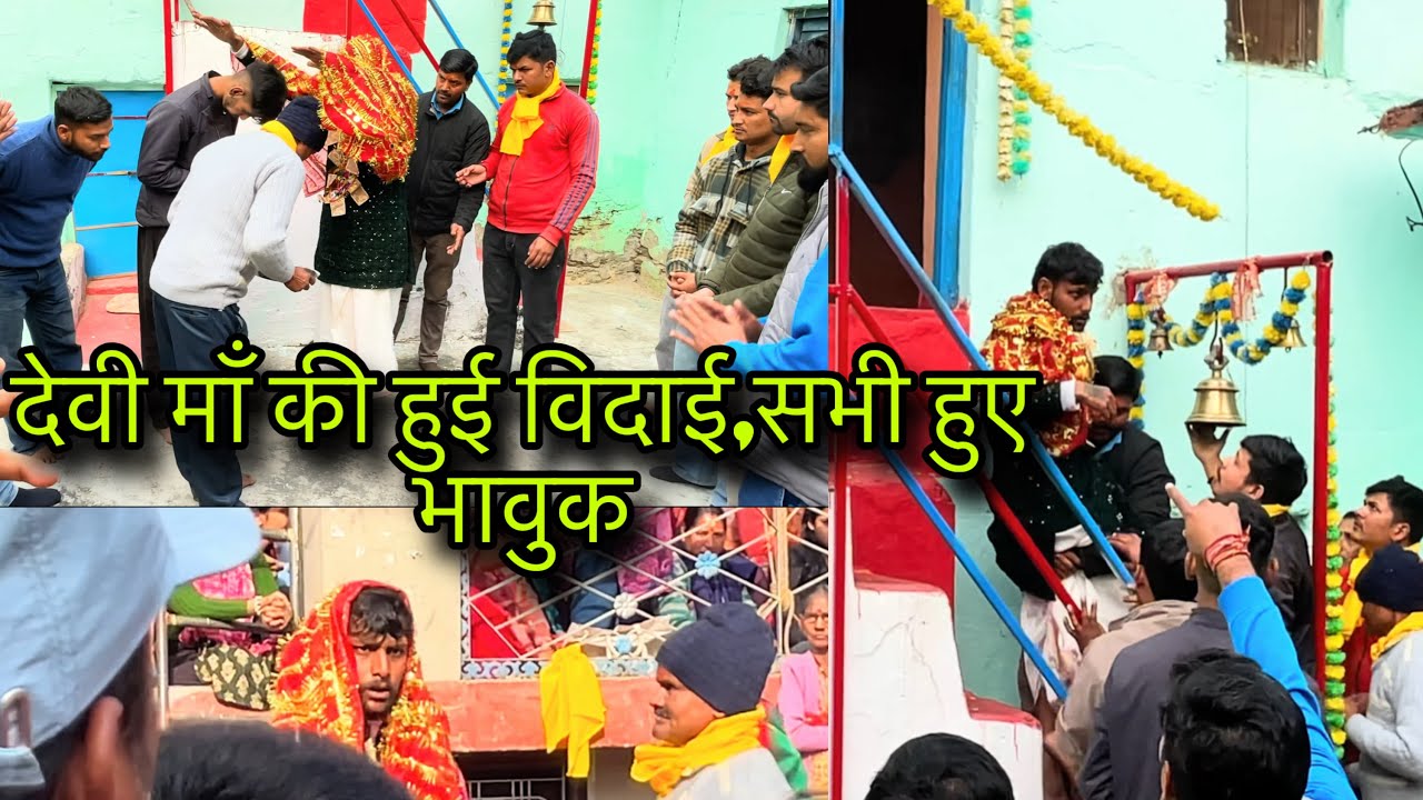 देवी माँ की हुई आज विदाई ।।देवी माँ ने सबको आशीर्वाद देकर गई अपने स्थान में ||