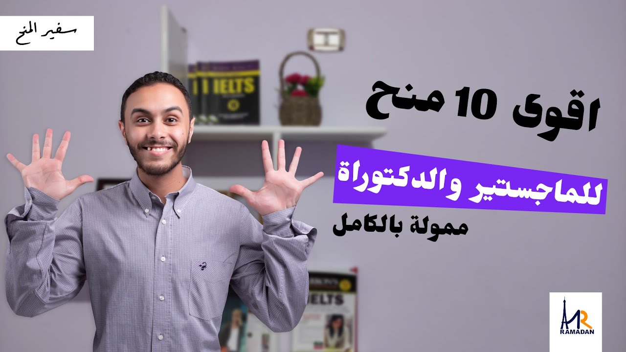 أقوي 10 منح للدراسات العليا  || منح ممولة بالكامل حول العالم