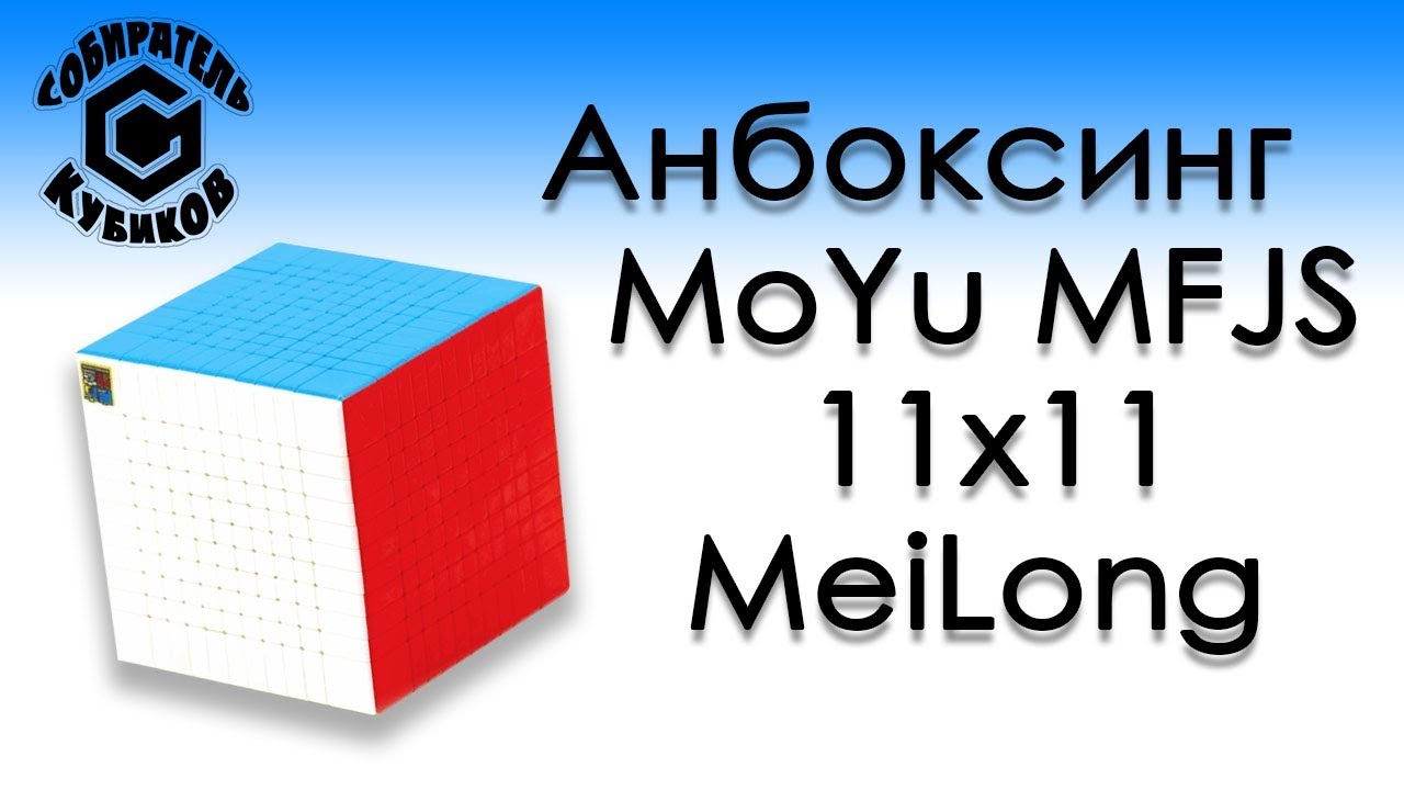Анбоксинг MoYu MFJS 11x11 MeiLong