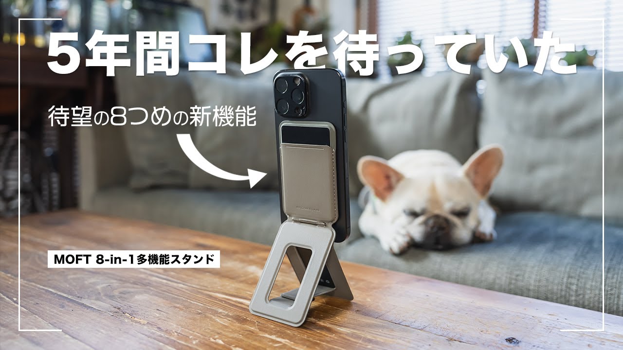 【MOFT 8-in-1多機能スタンド】5年間以上使っていたスマホスタンドをコレに変えました