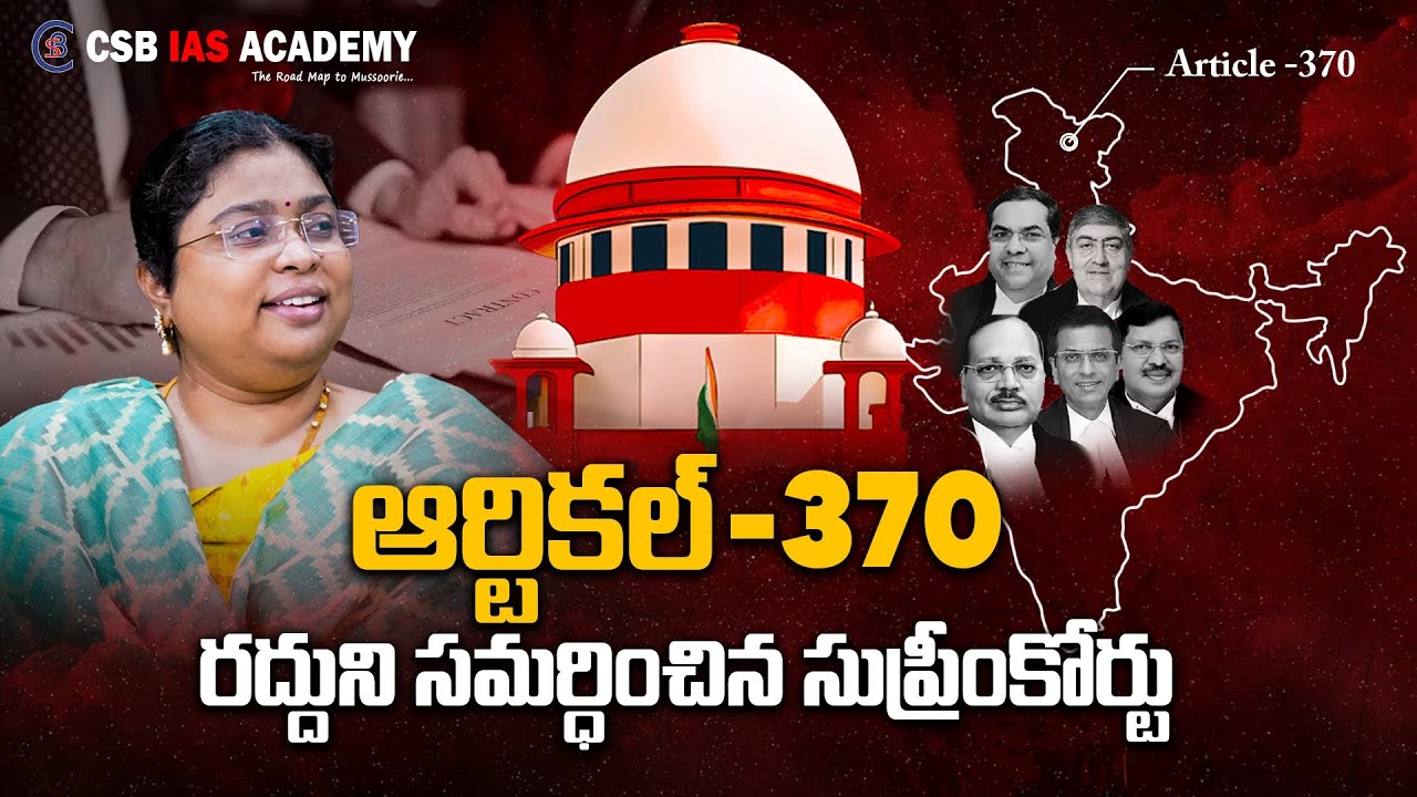 ఆర్టికల్ - 370 రద్దుని సమర్ధించిన సుప్రీంకోర్టు #suprime_court #india #article370 #justice