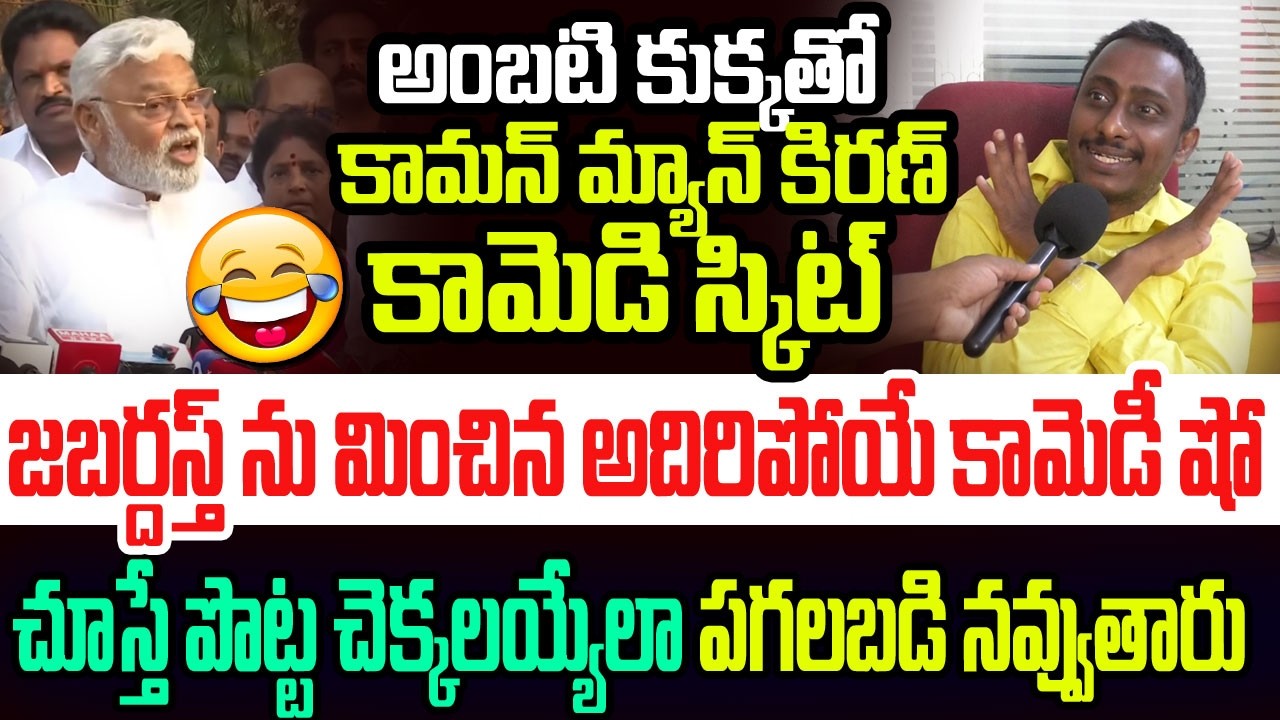 అంబటి కుక్కతో కామన్ మ్యాన్ కిరణ్ కామెడీ స్కిట్..చూస్తే పొట్ట చెక్కలయ్యేలా నవ్వుతారు I Ambati Rambabu