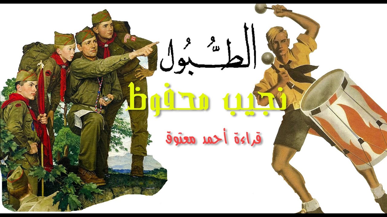 الطبول | نجيب محفوظ ... قصة ترمز لخروج بني اسرائيل من مصر
