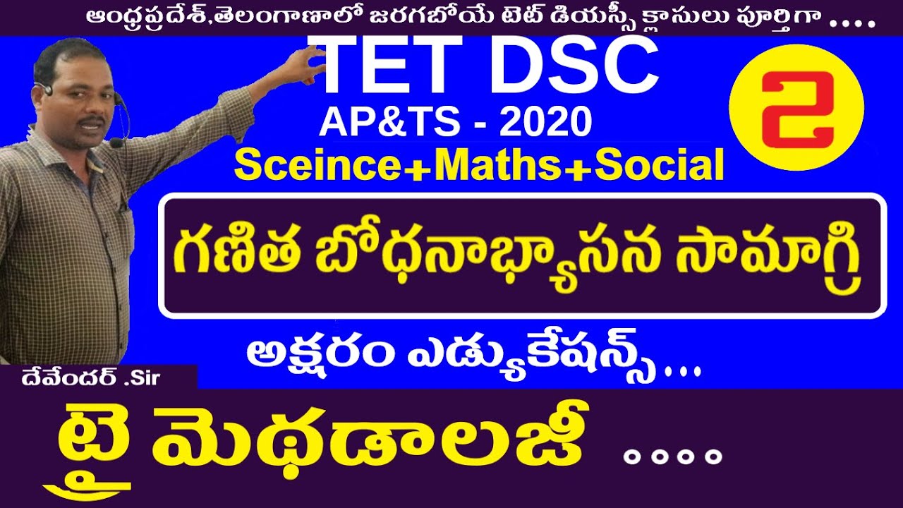 గణిత బోధనాభ్యాసన సామాగ్రి || Tri Methods in Telugu For Dsc || AP Telangana Tet Dsc Sa Sgt Classes