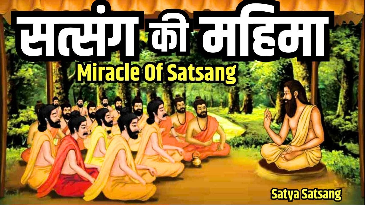 सत्संग की महिमा क्या होती है ? Satsang Ki Mahima | Miracle Of Satsang | Satya Satsang #satsang #ssdn