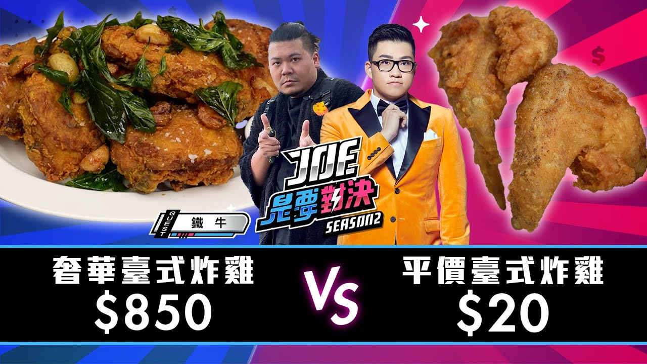 850元的奢華台式炸雞對決20元的平價台式炸雞！東加炸雞、文德炸雞、全球炸雞、格登炸雞、週末炸雞俱樂部《Joe是要對決S2》Ep181 ft.鐵牛【Joeman】