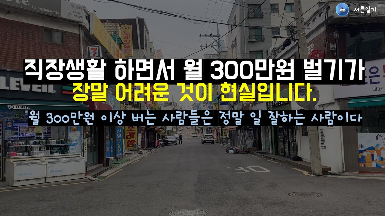 월 300만원 받는 사람들이 능력자인 이유
